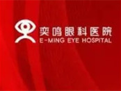 西安奕鸣眼科医院