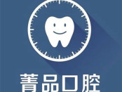 成都菁品口腔门诊部