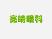 福州亮睛眼科医院