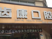 芜湖齿康口腔门诊部