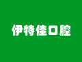 上海伊特佳口腔门诊部-医院LOGO