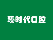 重庆臻时代口腔门诊部