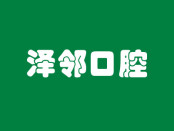 重庆泽邻口腔医院