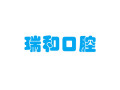 北京瑞和口腔诊所-医院LOGO