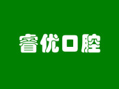 武汉睿优口腔门诊部