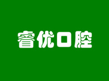 武汉睿优口腔门诊部
