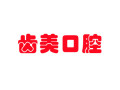 长春九台齿美口腔门诊部-医院LOGO