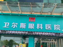 深圳卫尔斯眼科门诊部