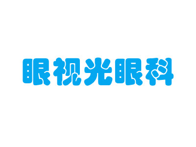 上海中视眼视光眼科门诊部