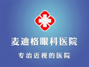 青岛麦迪格眼科医院