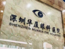 深圳华厦眼科医院