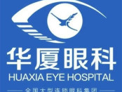 成都华厦眼科医院