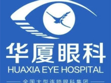 成都华厦眼科医院