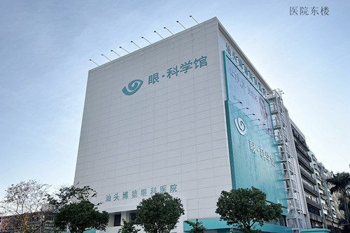 汕头博德眼科医院