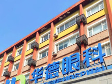 北京华德普瑞眼科医院