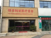 安庆维多利亚医疗美容门诊部植发科