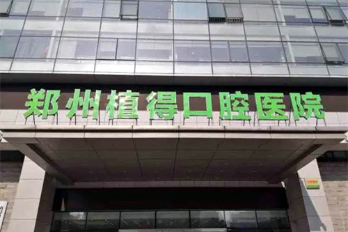 郑州植得口腔医院