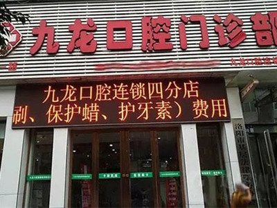 洛阳九龙口腔门诊部