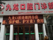 洛阳九龙口腔门诊部