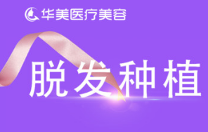 宁德华美医疗美容植发科