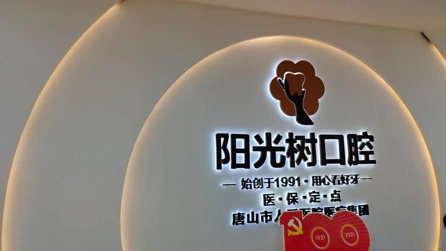 广州阳光树口腔门诊部