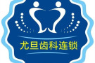 上海尤旦口腔门诊部-医院LOGO