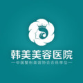 上饶韩美美容医院-医院LOGO