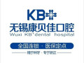 无锡康贝佳口腔医院-医院LOGO