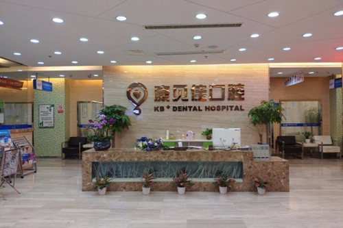无锡康贝佳口腔医院