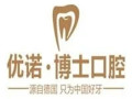 哈尔滨优诺博士口腔医院-医院LOGO