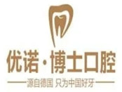 哈尔滨优诺博士口腔医院