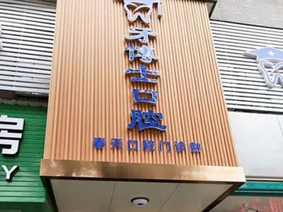桂林牙博士口腔医院