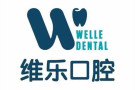 福州维乐口腔门诊部-医院LOGO