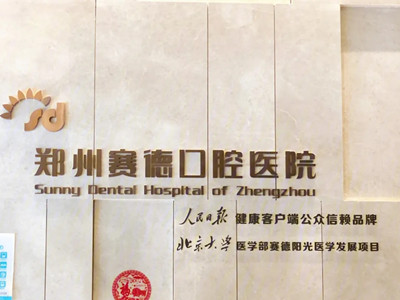 郑州赛德口腔医院