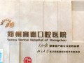 郑州赛德口腔医院-医院LOGO