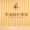 烟台华美医疗美容门诊部-医院LOGO