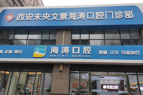 西安海涛口腔医院