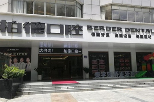贵阳柏德口腔医院