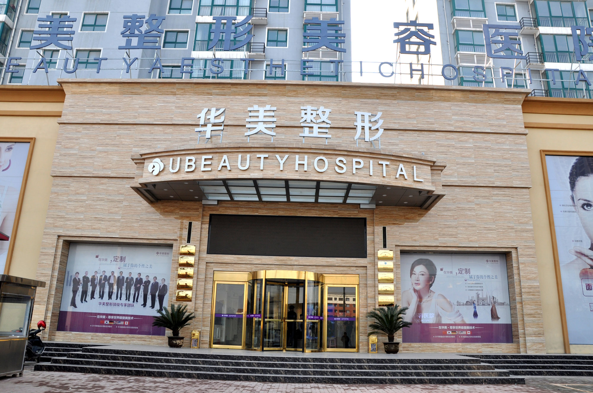 临沂华美医疗美容门诊部植发科