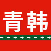 烟台青韩医疗美容医院植发