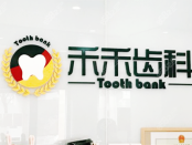 北京禾禾口腔门诊部