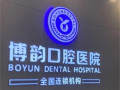 南京博韵口腔医院-医院LOGO