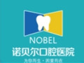 淮安诺贝尔口腔医院-医院LOGO