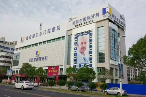 淮安诺贝尔口腔医院