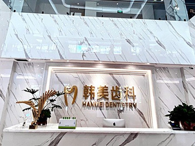兰州韩美口腔门诊部