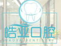 兰州皓亚口腔诊所-医院LOGO