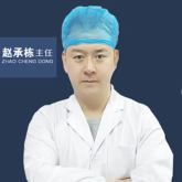 赵承栋-医生头像