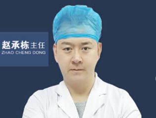 赵承栋