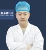 赵承栋-医生头像
