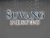 南京江宁苏王美容医院（南京亚韩）